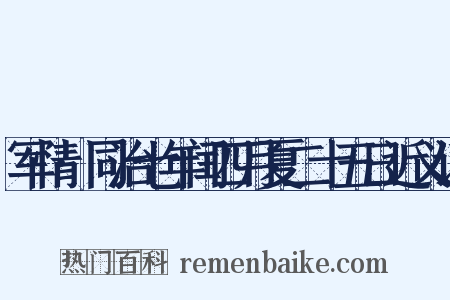 军情·同治七年闰四月夏二十五日近义词是什么意思的图片